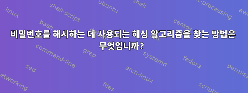 비밀번호를 해시하는 데 사용되는 해싱 알고리즘을 찾는 방법은 무엇입니까?