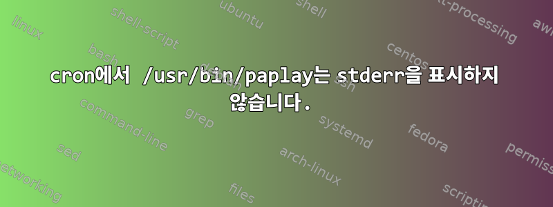 cron에서 /usr/bin/paplay는 stderr을 표시하지 않습니다.