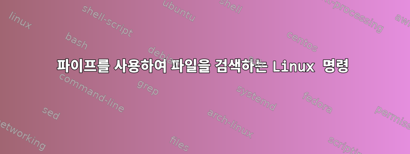 파이프를 사용하여 파일을 검색하는 Linux 명령