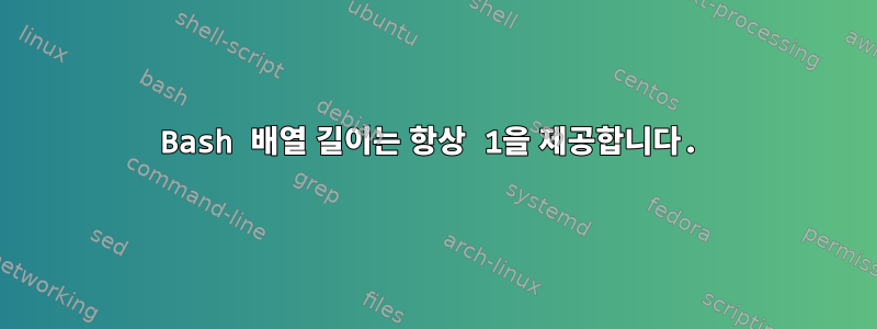 Bash 배열 길이는 항상 1을 제공합니다.