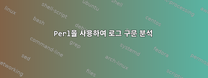 Perl을 사용하여 로그 구문 분석