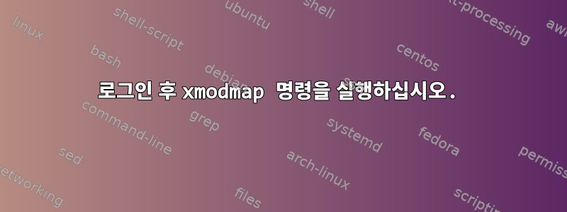 로그인 후 xmodmap 명령을 실행하십시오.