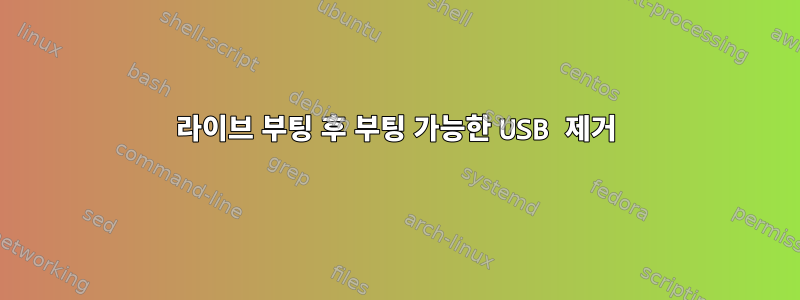 라이브 부팅 후 부팅 가능한 USB 제거