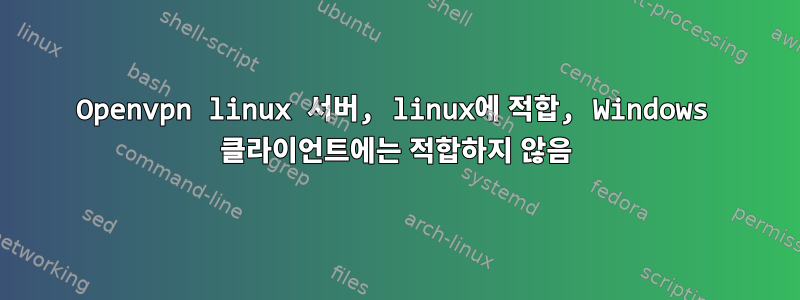 Openvpn linux 서버, linux에 적합, Windows 클라이언트에는 적합하지 않음