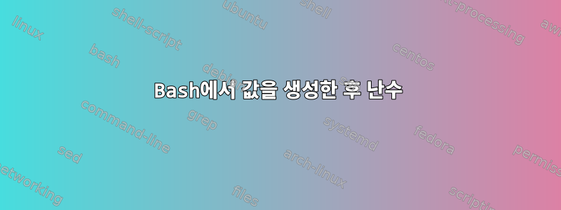 Bash에서 값을 생성한 후 난수