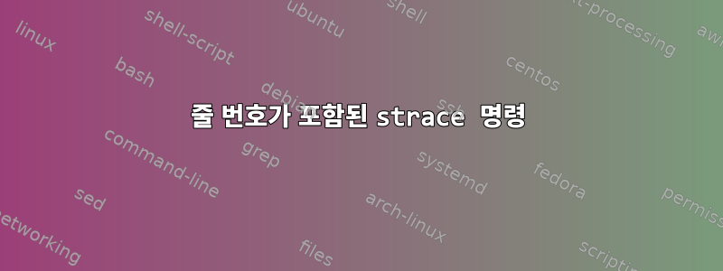 줄 번호가 포함된 strace 명령