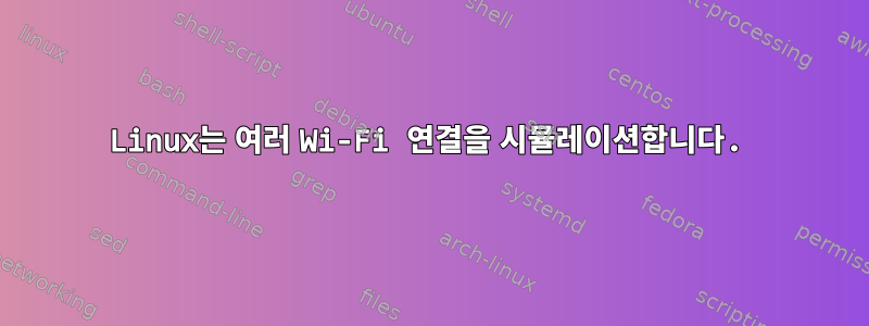 Linux는 여러 Wi-Fi 연결을 시뮬레이션합니다.