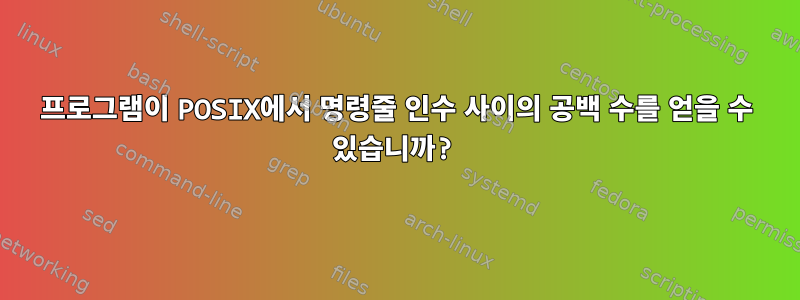 프로그램이 POSIX에서 명령줄 인수 사이의 공백 수를 얻을 수 있습니까?