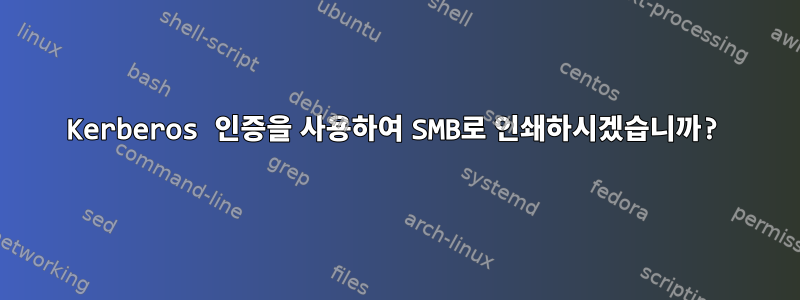 Kerberos 인증을 사용하여 SMB로 인쇄하시겠습니까?