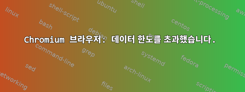 Chromium 브라우저: 데이터 한도를 초과했습니다.