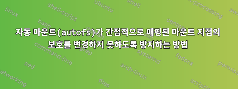 자동 마운트(autofs)가 간접적으로 매핑된 마운트 지점의 보호를 변경하지 못하도록 방지하는 방법