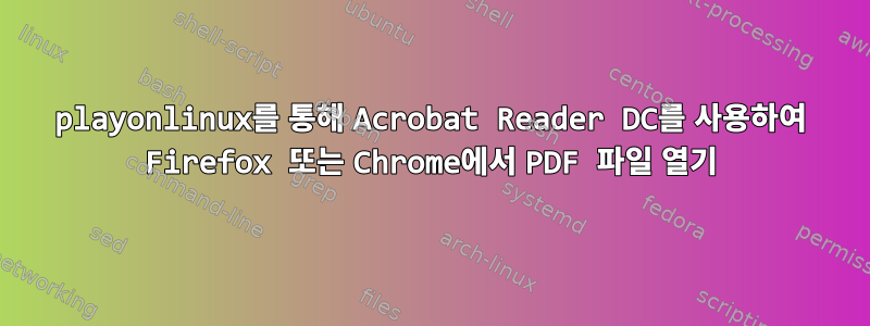 playonlinux를 통해 Acrobat Reader DC를 사용하여 Firefox 또는 Chrome에서 PDF 파일 열기