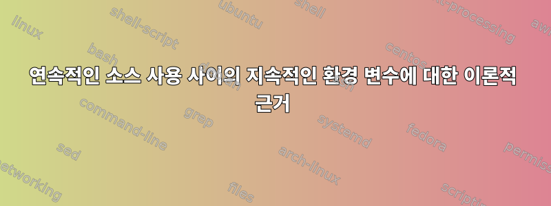 연속적인 소스 사용 사이의 지속적인 환경 변수에 대한 이론적 근거