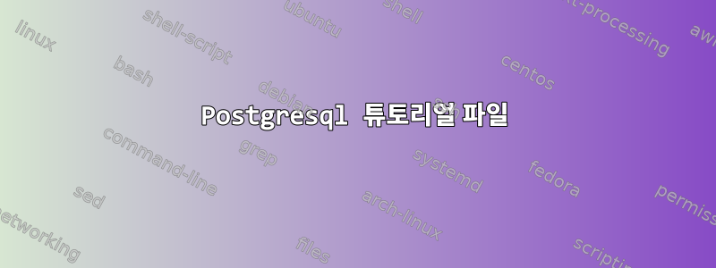 Postgresql 튜토리얼 파일