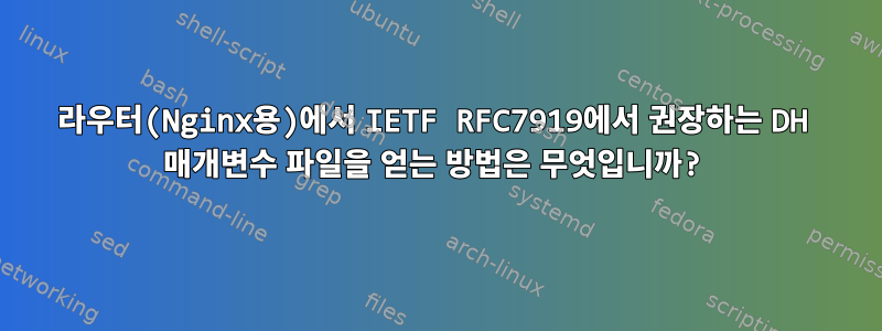 라우터(Nginx용)에서 IETF RFC7919에서 권장하는 DH 매개변수 파일을 얻는 방법은 무엇입니까?