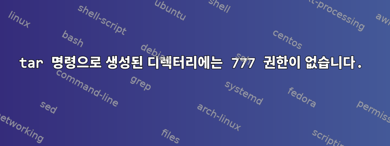 tar 명령으로 생성된 디렉터리에는 777 권한이 없습니다.