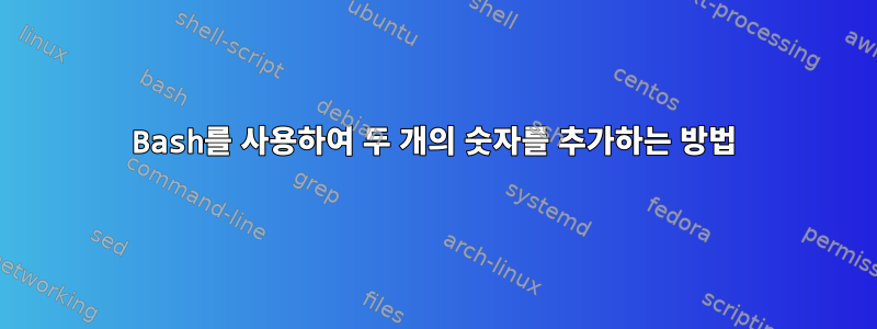 Bash를 사용하여 두 개의 숫자를 추가하는 방법