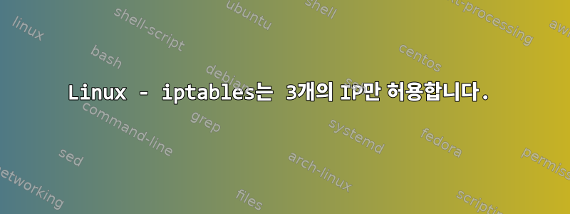 Linux - iptables는 3개의 IP만 허용합니다.