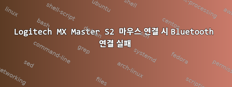 Logitech MX Master S2 마우스 연결 시 Bluetooth 연결 실패