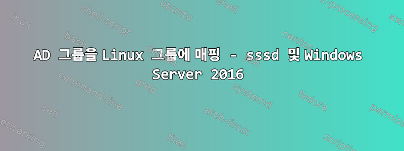 AD 그룹을 Linux 그룹에 매핑 - sssd 및 Windows Server 2016