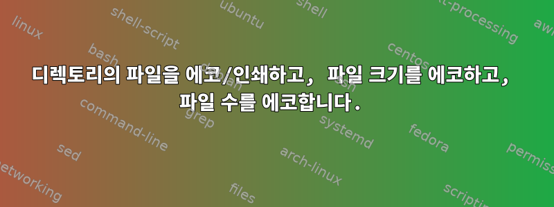 디렉토리의 파일을 에코/인쇄하고, 파일 크기를 에코하고, 파일 수를 에코합니다.