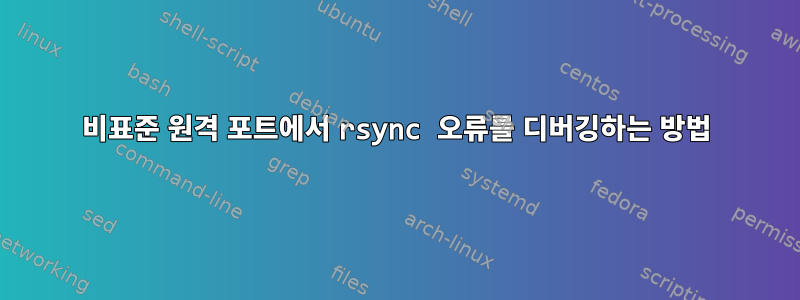 비표준 원격 포트에서 rsync 오류를 디버깅하는 방법