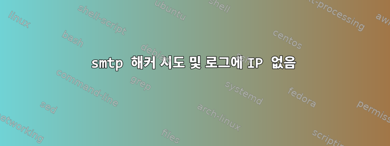 smtp 해커 시도 및 로그에 IP 없음