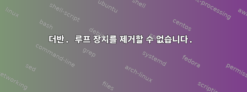 더반. 루프 장치를 제거할 수 없습니다.