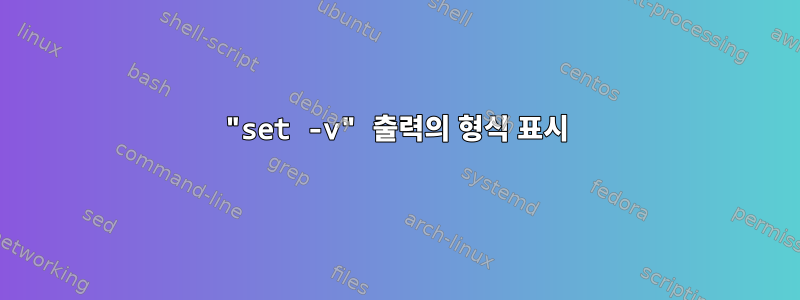 "set -v" 출력의 형식 표시