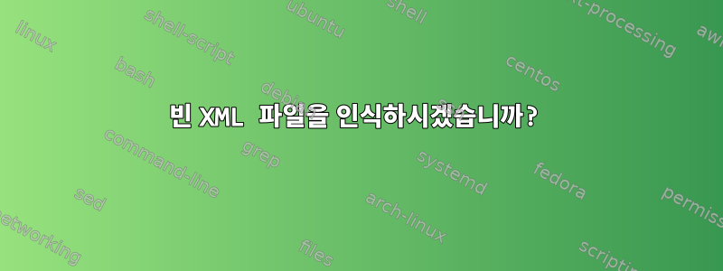 빈 XML 파일을 인식하시겠습니까?