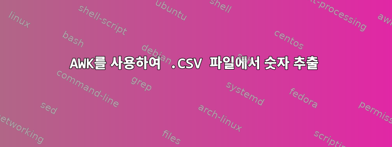 AWK를 사용하여 .CSV 파일에서 숫자 추출