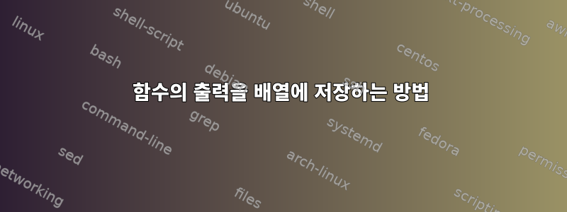 함수의 출력을 배열에 저장하는 방법