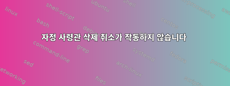 자정 사령관 삭제 취소가 작동하지 않습니다