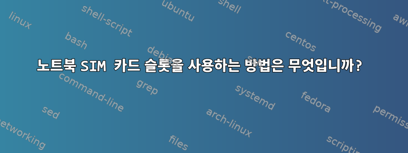 노트북 SIM 카드 슬롯을 사용하는 방법은 무엇입니까?