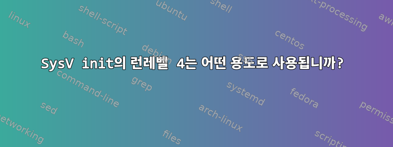 SysV init의 런레벨 4는 어떤 용도로 사용됩니까?