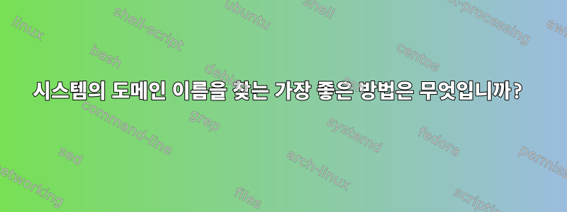 시스템의 도메인 이름을 찾는 가장 좋은 방법은 무엇입니까?