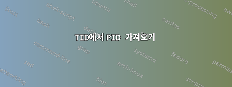 TID에서 PID 가져오기