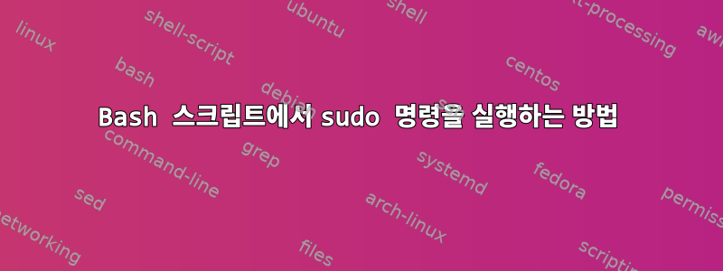 Bash 스크립트에서 sudo 명령을 실행하는 방법