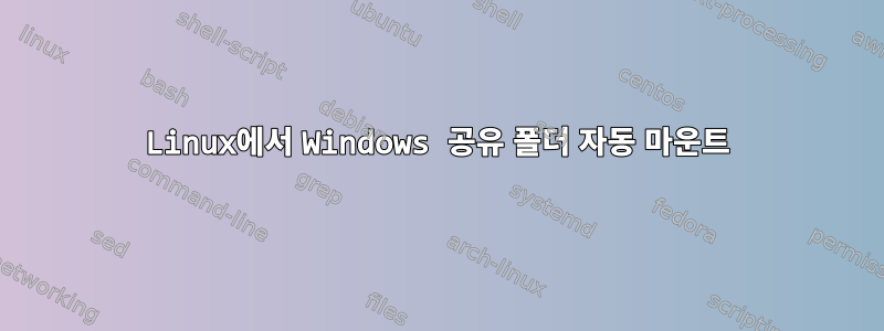 Linux에서 Windows 공유 폴더 자동 마운트