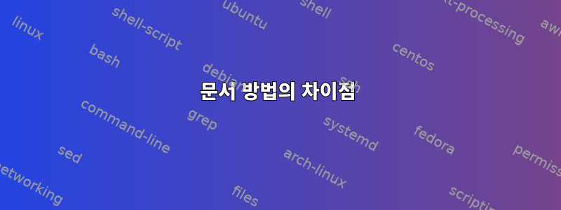 문서 방법의 차이점