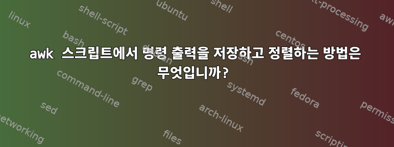 awk 스크립트에서 명령 출력을 저장하고 정렬하는 방법은 무엇입니까?