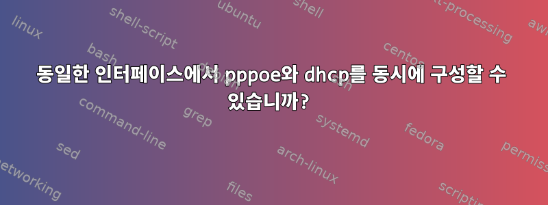 동일한 인터페이스에서 pppoe와 dhcp를 동시에 구성할 수 있습니까?