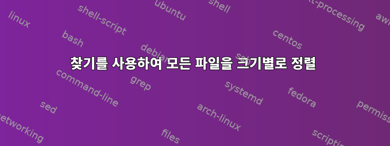 찾기를 사용하여 모든 파일을 크기별로 정렬