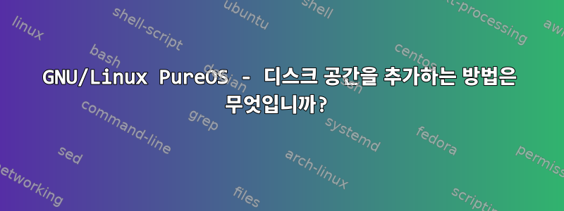 GNU/Linux PureOS - 디스크 공간을 추가하는 방법은 무엇입니까?