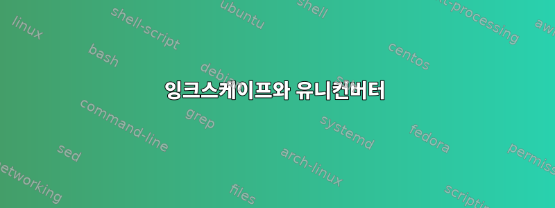 잉크스케이프와 유니컨버터