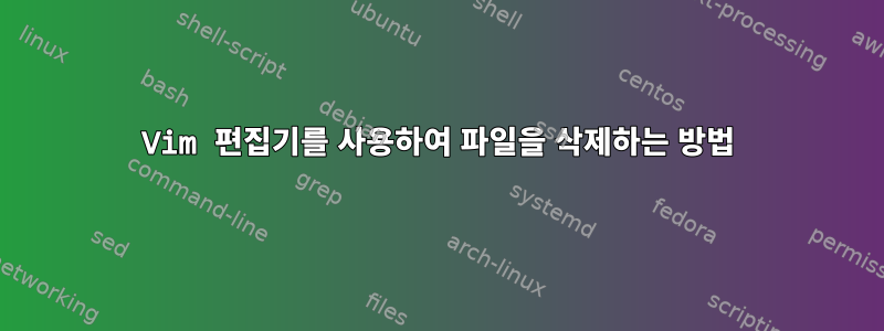 Vim 편집기를 사용하여 파일을 삭제하는 방법