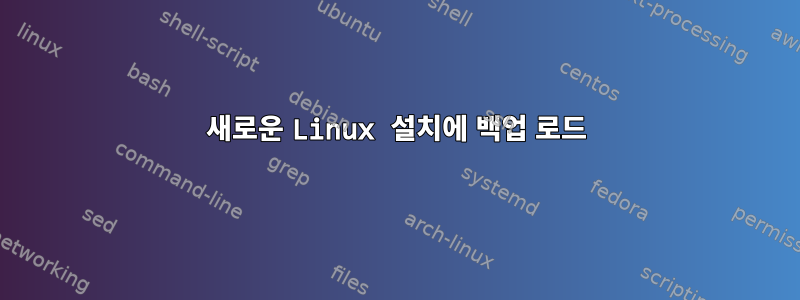 새로운 Linux 설치에 백업 로드