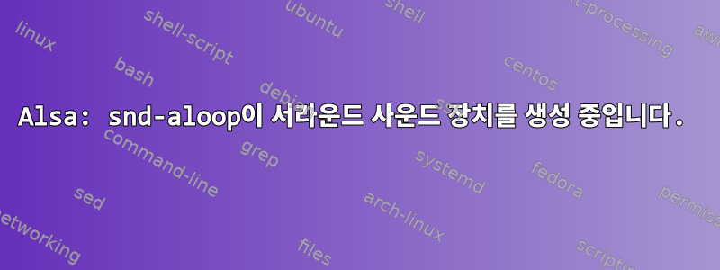 Alsa: snd-aloop이 서라운드 사운드 장치를 생성 중입니다.