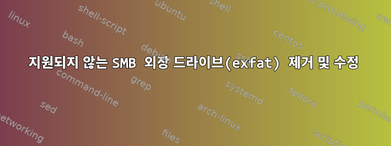 지원되지 않는 SMB 외장 드라이브(exfat) 제거 및 수정