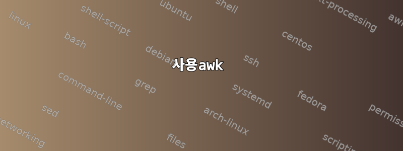 사용awk